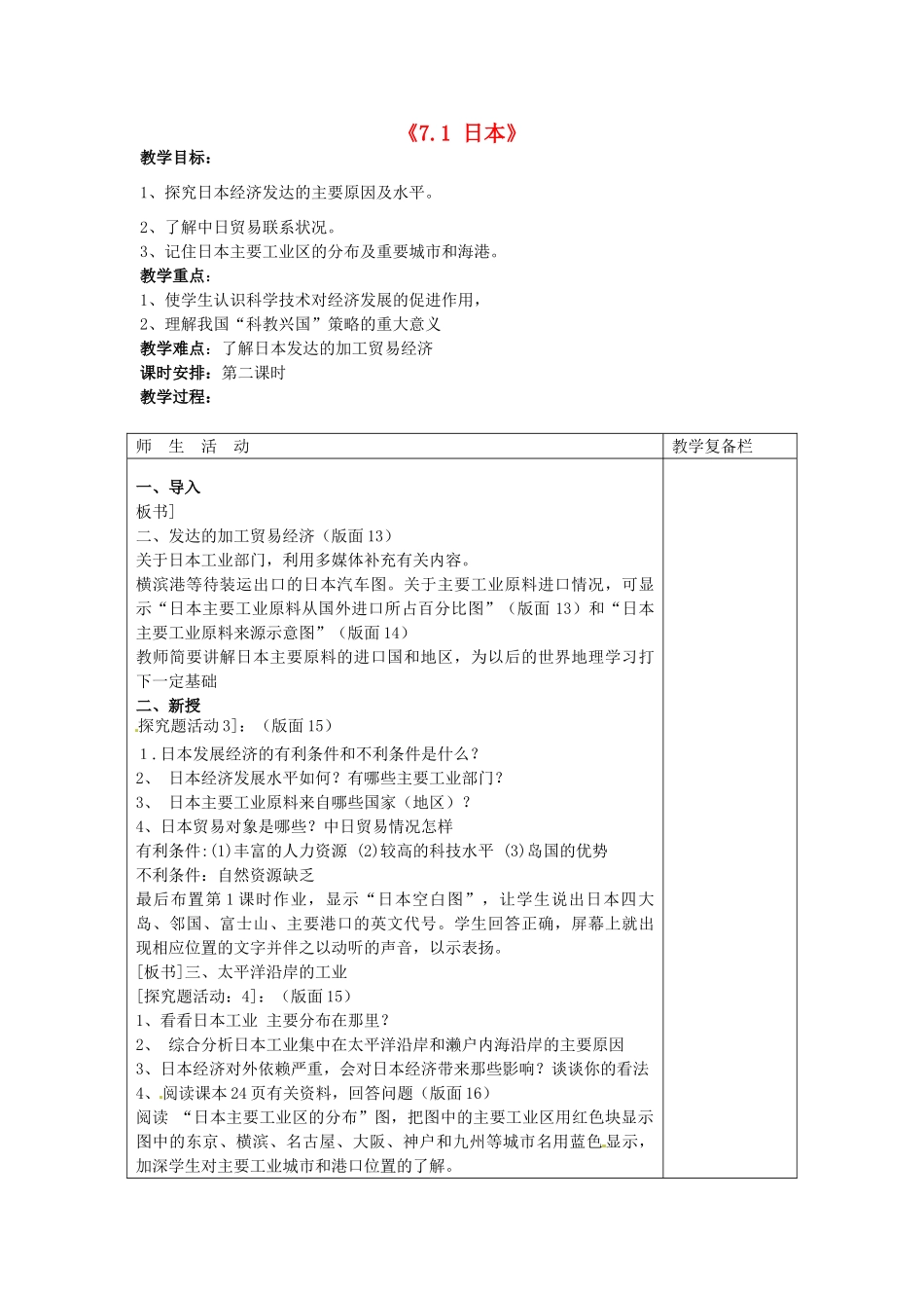 江苏省连云港市岗埠中学七年级地理下册《7.1 日本》（第二课时）教案 新人教版_第1页