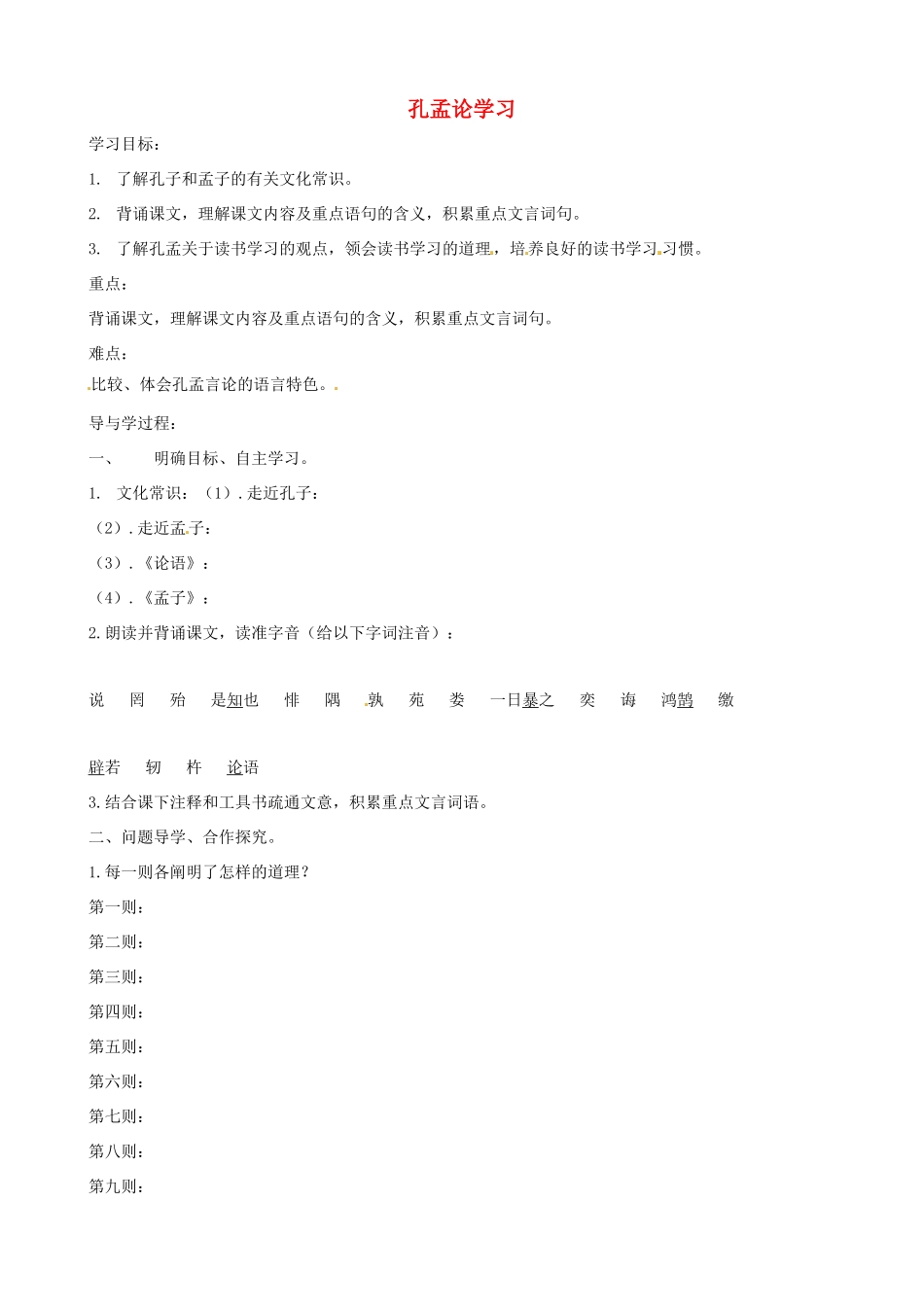 八年级语文上册 第7课《孔孟论学习》学案（1） 北师大版-北师大版初中八年级上册语文学案_第1页