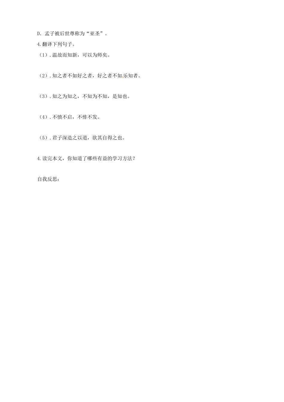 八年级语文上册 第7课《孔孟论学习》学案（1） 北师大版-北师大版初中八年级上册语文学案_第3页