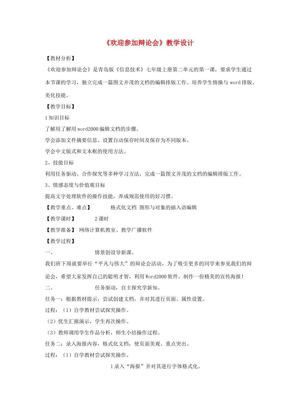 初中信息技术 《欢迎参加辩论会》教学设计 青岛版_第1页