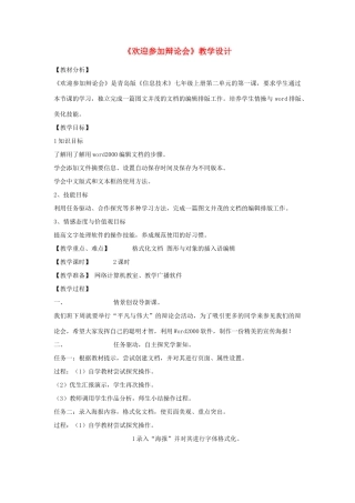 初中信息技术 《欢迎参加辩论会》教学设计 青岛版