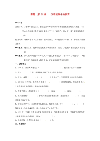 八年级历史下册 6.21《改革发展中的教育》教案 鲁教版