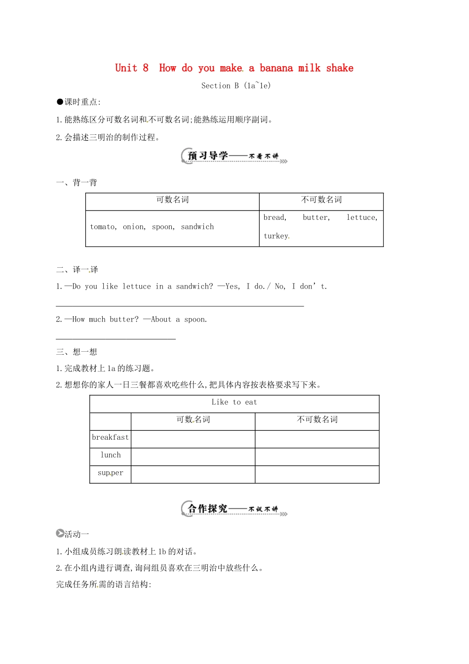 八年级英语上册 Unit 8 How do you make a banana milk shake Section B（1a-1e）导学案 （新版）人教新目标版-（新版）人教新目标版初中八年级上册英语学案_第1页