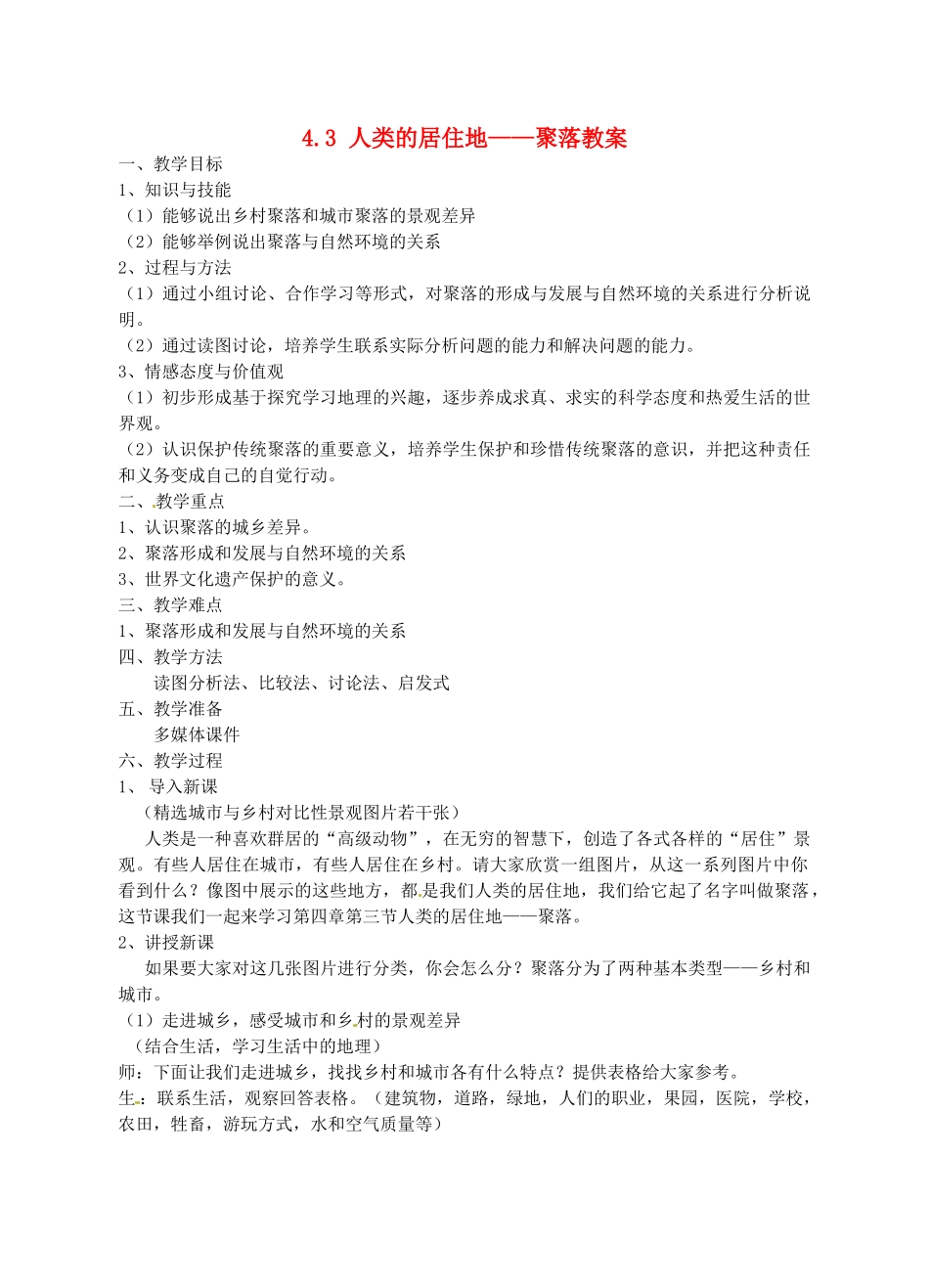 江苏省丹阳市后巷实验中学七年级地理上册 4.3 人类的居住地——聚落教案 湘教版_第1页