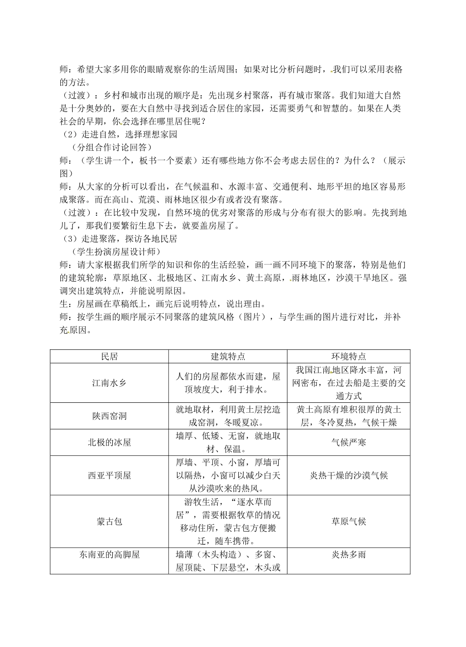 江苏省丹阳市后巷实验中学七年级地理上册 4.3 人类的居住地——聚落教案 湘教版_第2页