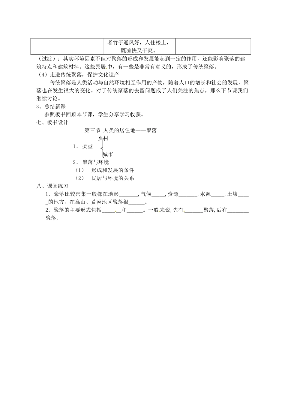 江苏省丹阳市后巷实验中学七年级地理上册 4.3 人类的居住地——聚落教案 湘教版_第3页