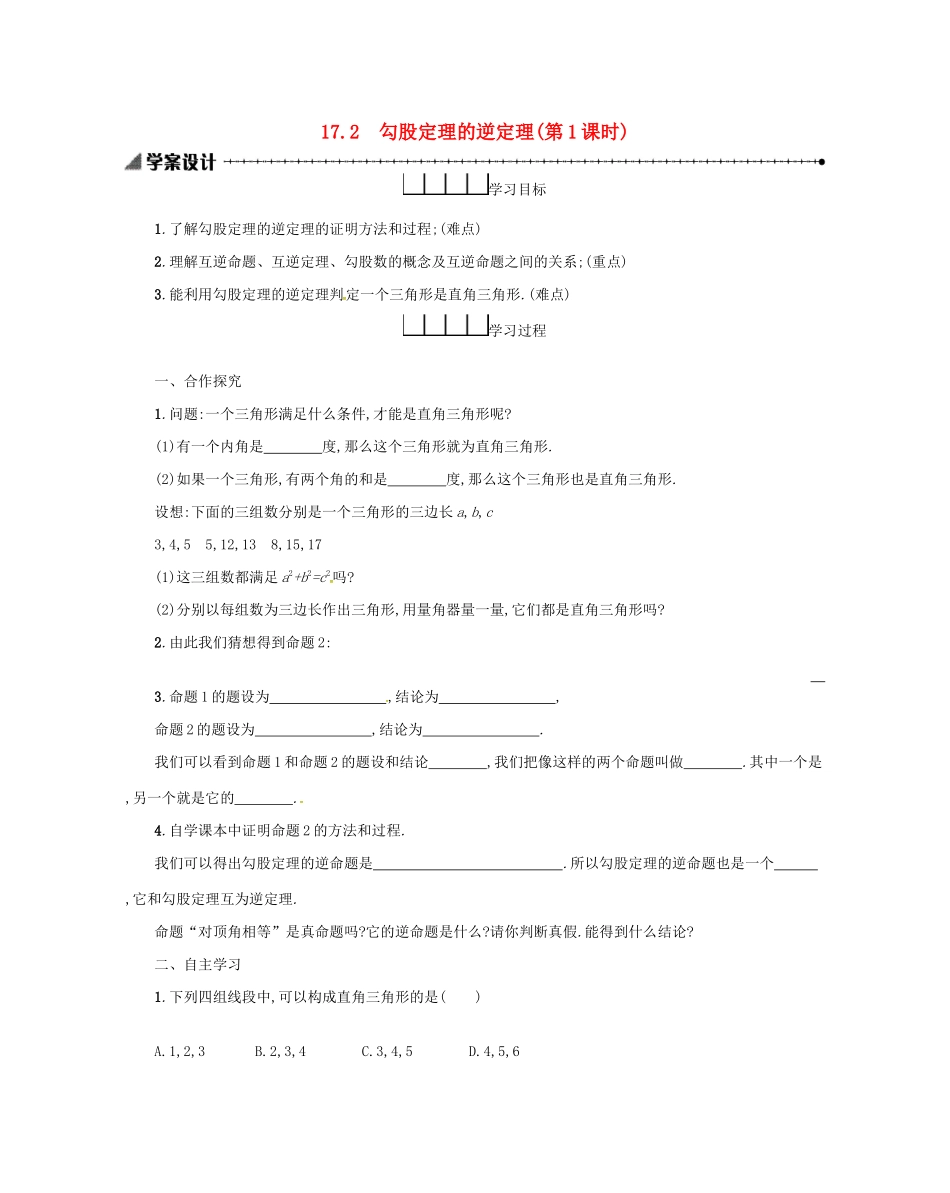 春八年级数学下册 17 勾股定理 17.2 勾股定理的逆定理（第1课时）学案 （新版）新人教版-（新版）新人教版初中八年级下册数学学案_第1页