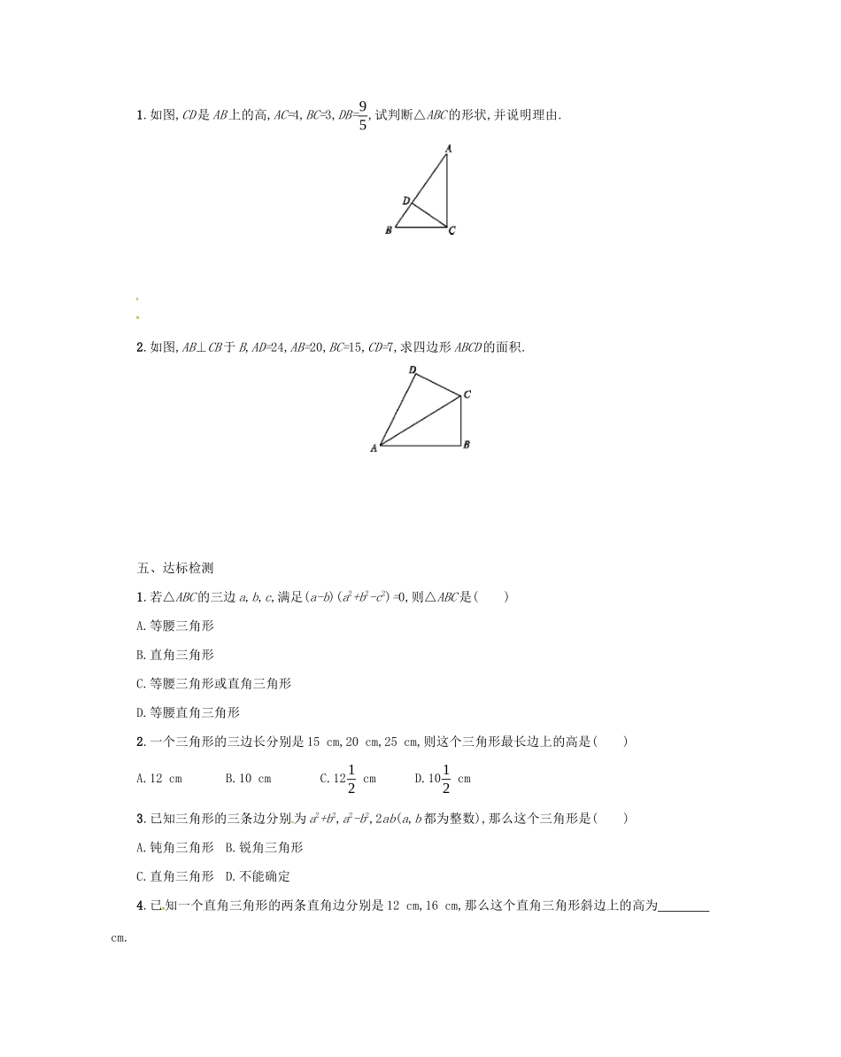 春八年级数学下册 17 勾股定理 17.2 勾股定理的逆定理（第1课时）学案 （新版）新人教版-（新版）新人教版初中八年级下册数学学案_第3页