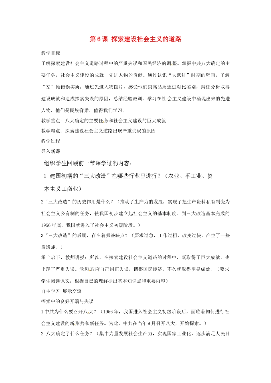 河北省秦皇岛市抚宁县驻操营学区八年级历史下册 第6课 探索建设社会主义的道路教案 新人教版_第1页