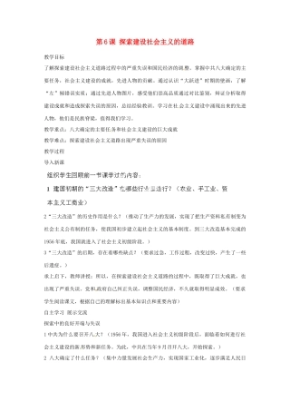 河北省秦皇岛市抚宁县驻操营学区八年级历史下册 第6课 探索建设社会主义的道路教案 新人教版