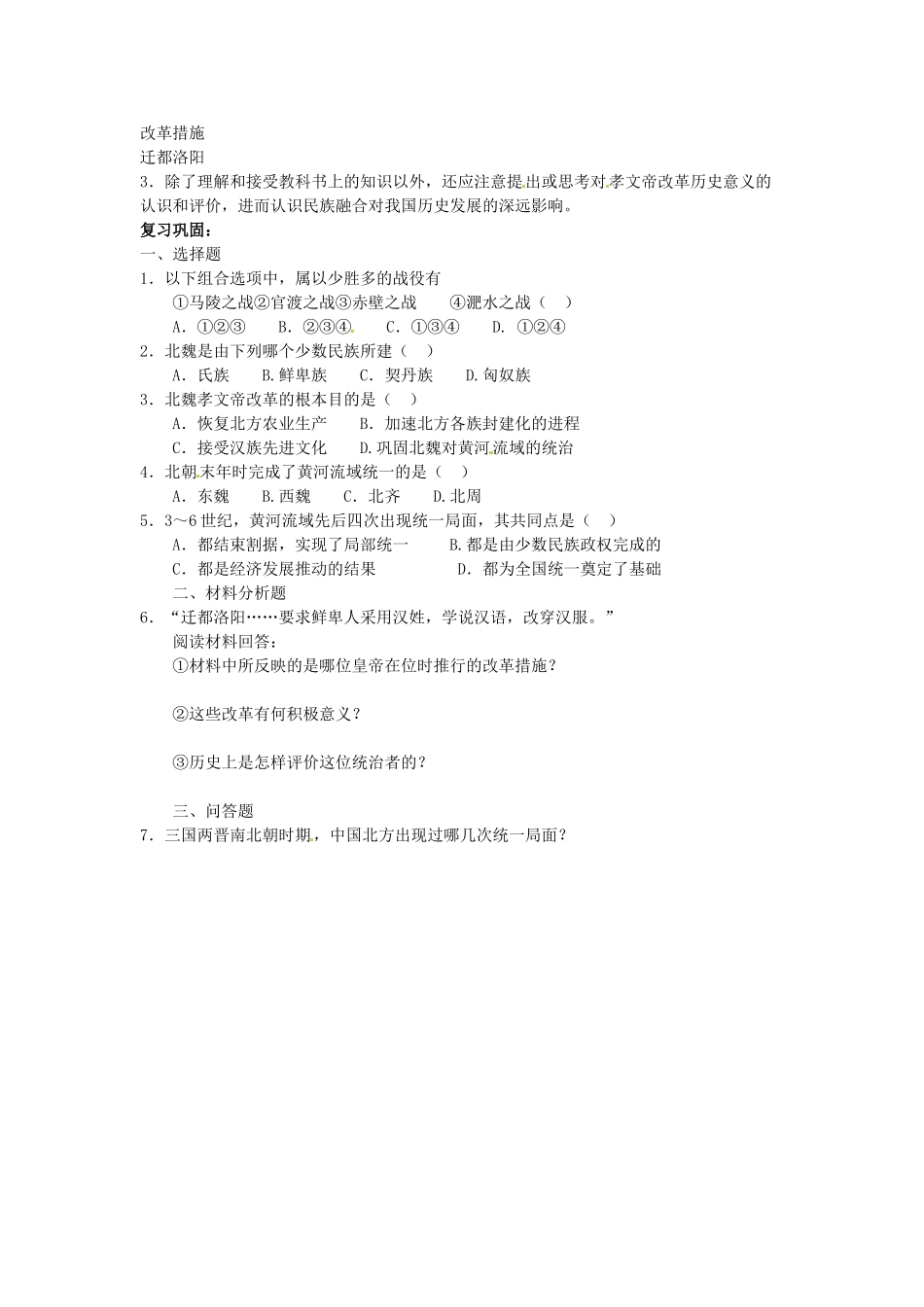 吉林省长春五中七年级历史上册《第20课 北方民族大融合》教案 新人教版_第2页