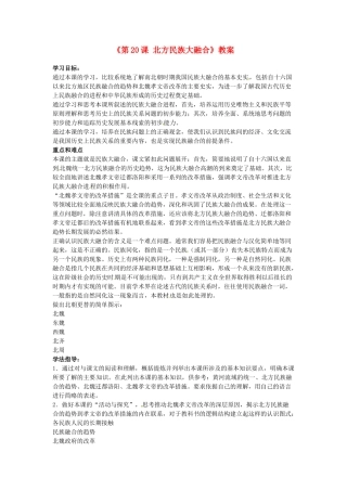 吉林省长春五中七年级历史上册《第20课 北方民族大融合》教案 新人教版
