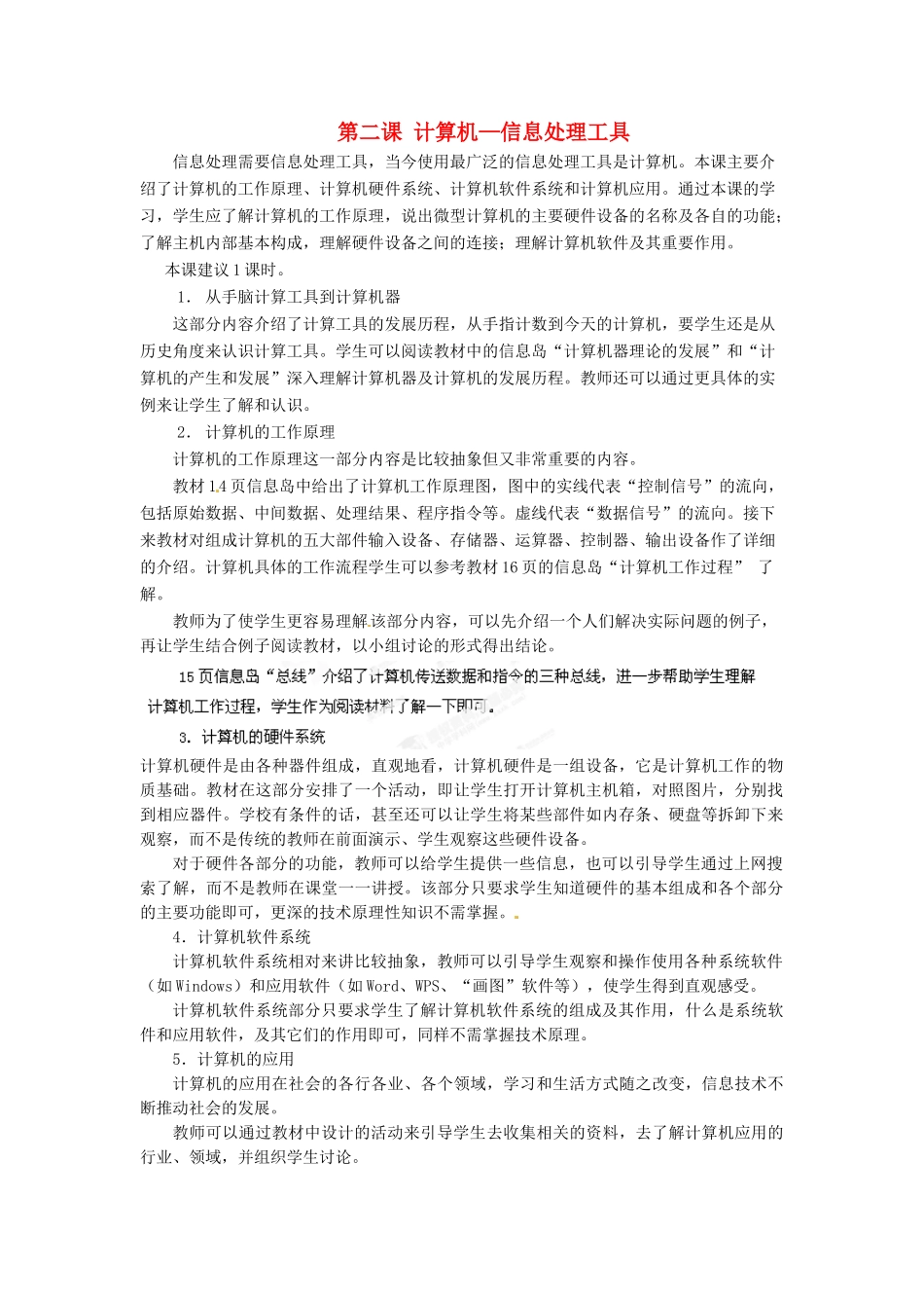 河北省秦皇岛市抚宁县驻操营学区初中信息技术第一册 第二课 计算机—信息处理工具教案 新人教版_第1页