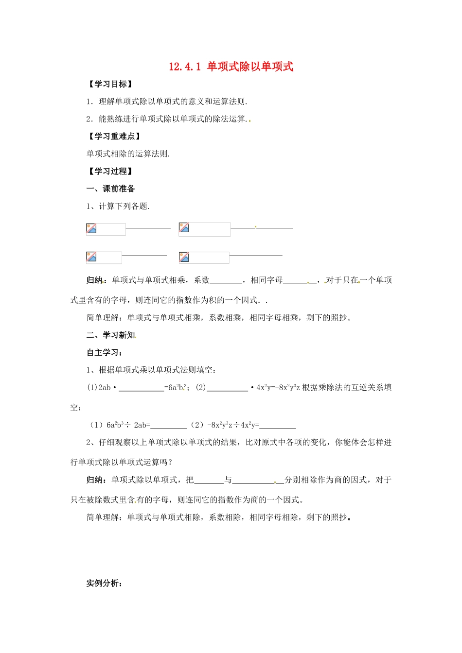八年级数学上册 第12章 整式的乘除 12.4 整式的除法 12.4.1 单项式除以单项式导学案 （新版）华东师大版-（新版）人教新目标初中八年级上册数学学案_第1页