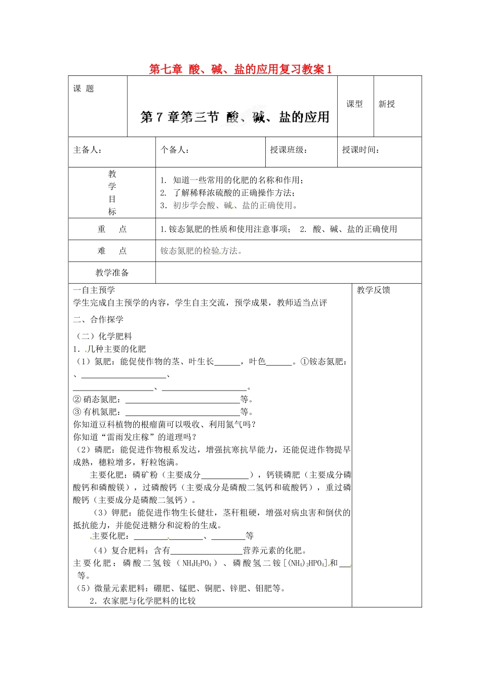 江苏省高邮市八桥镇初级中学九年级化学下册 第七章 酸、碱、盐的应用复习教案1 沪教版_第1页