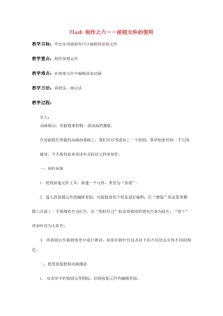 初中信息技术 Flash 制作之六――按钮元件的使用 教案