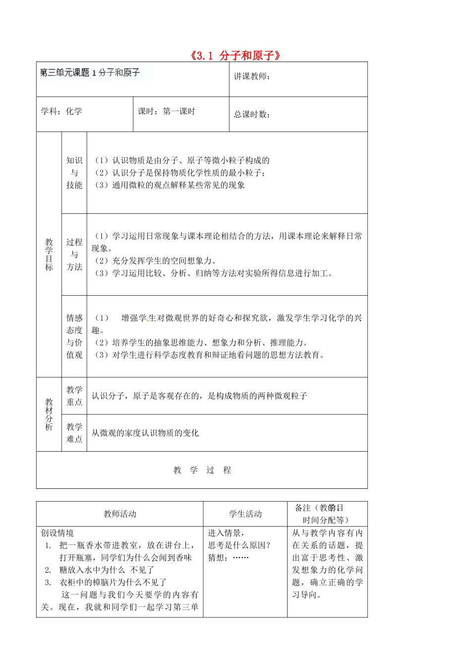 吉林省四平市第十七中学九年级化学上册《3.1 分子和原子》（第1课时）教案 （新版）新人教版_第1页
