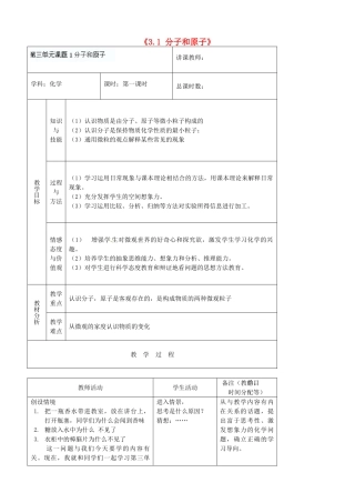 吉林省四平市第十七中学九年级化学上册《3.1 分子和原子》（第1课时）教案 （新版）新人教版