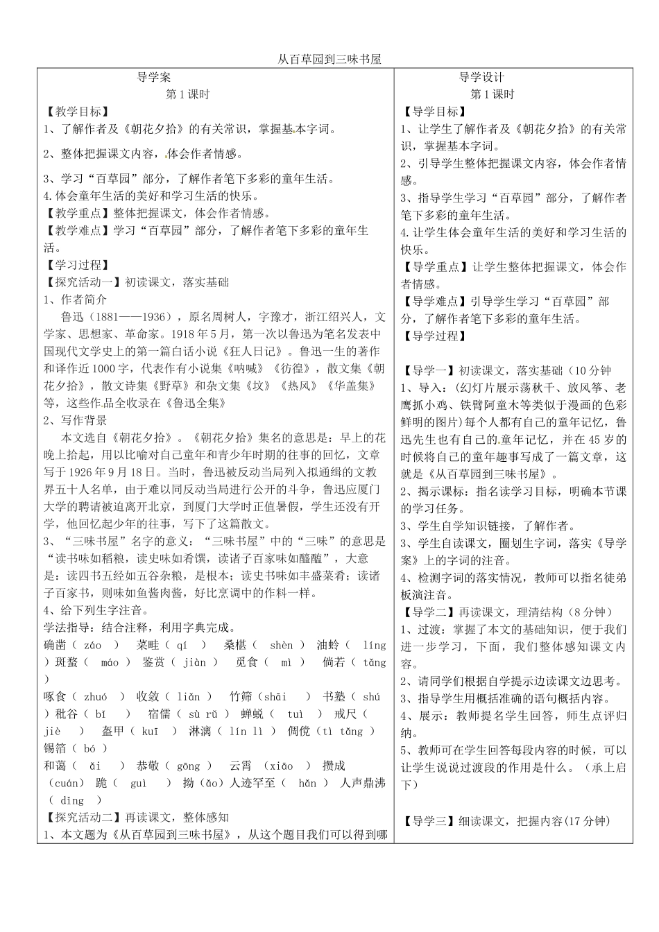 湖北省天门市七年级语文上册 第9课 从百草园到三味书屋导学设计 新人教版-新人教版初中七年级上册语文学案_第1页