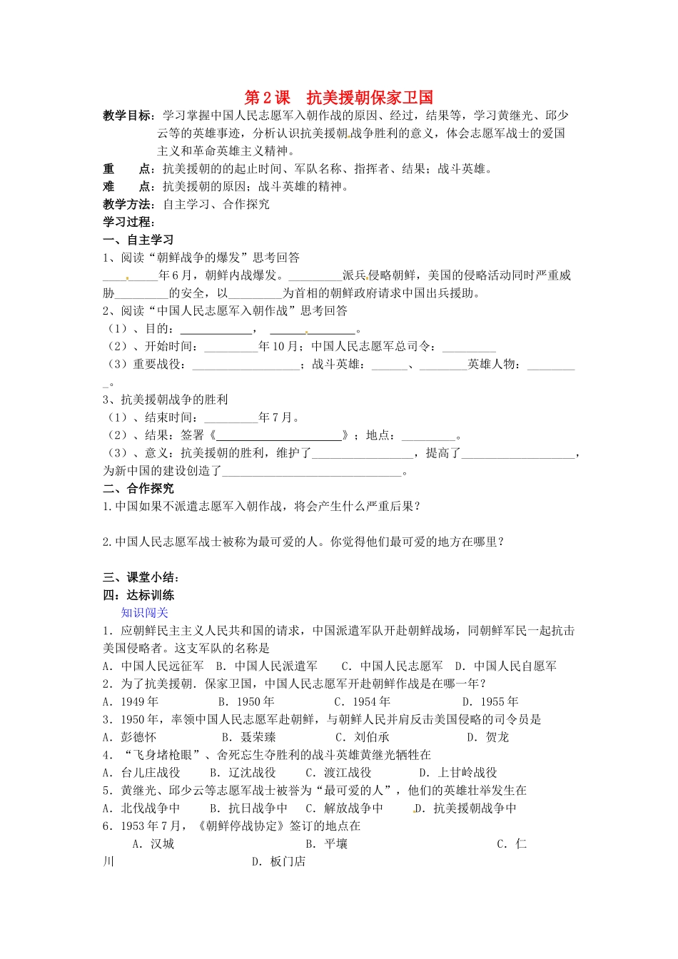 湖南省株洲县禄口镇中学八年级历史下册《第2课 抗美援朝保家卫国》教案 岳麓版_第1页