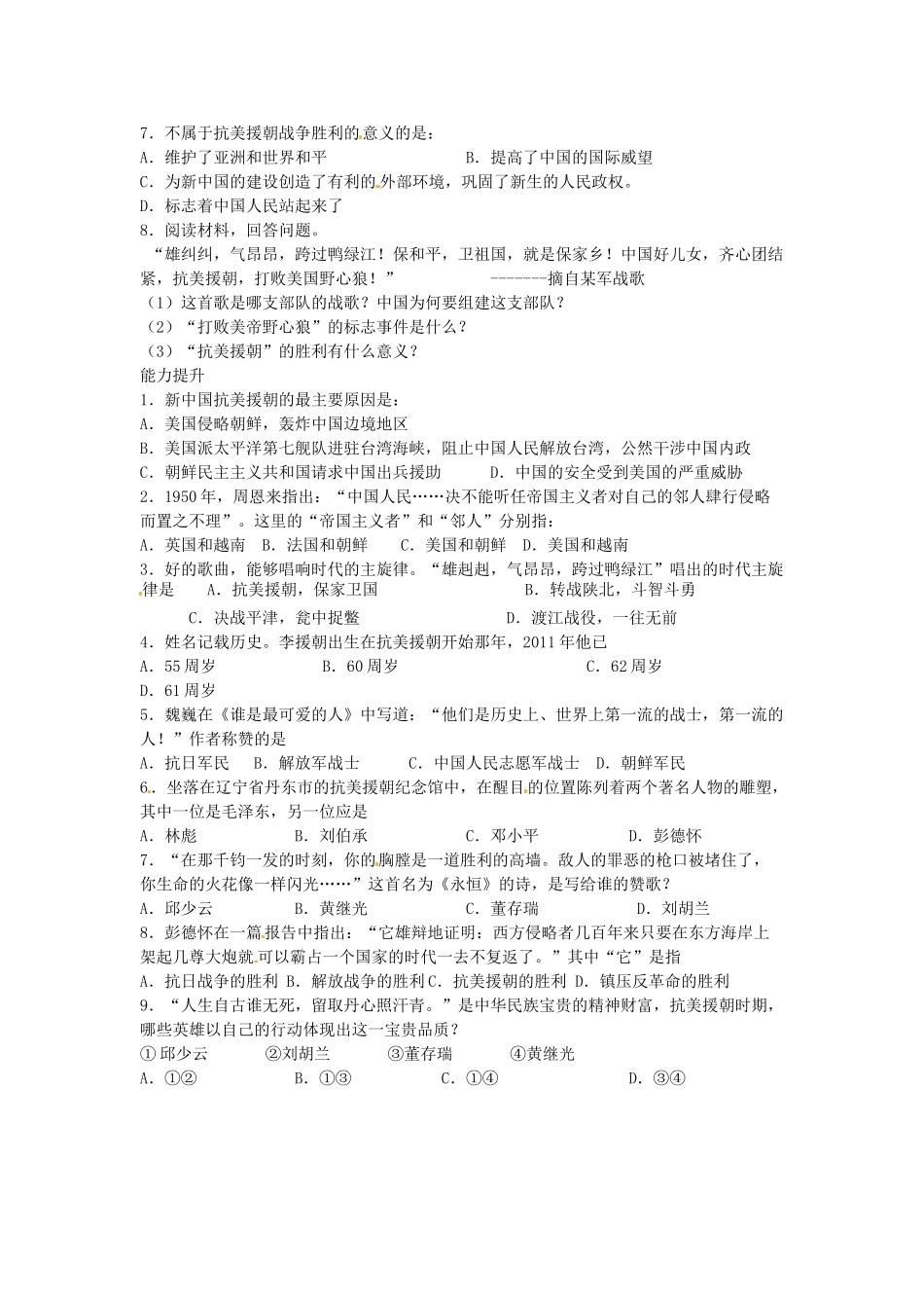 湖南省株洲县禄口镇中学八年级历史下册《第2课 抗美援朝保家卫国》教案 岳麓版_第2页