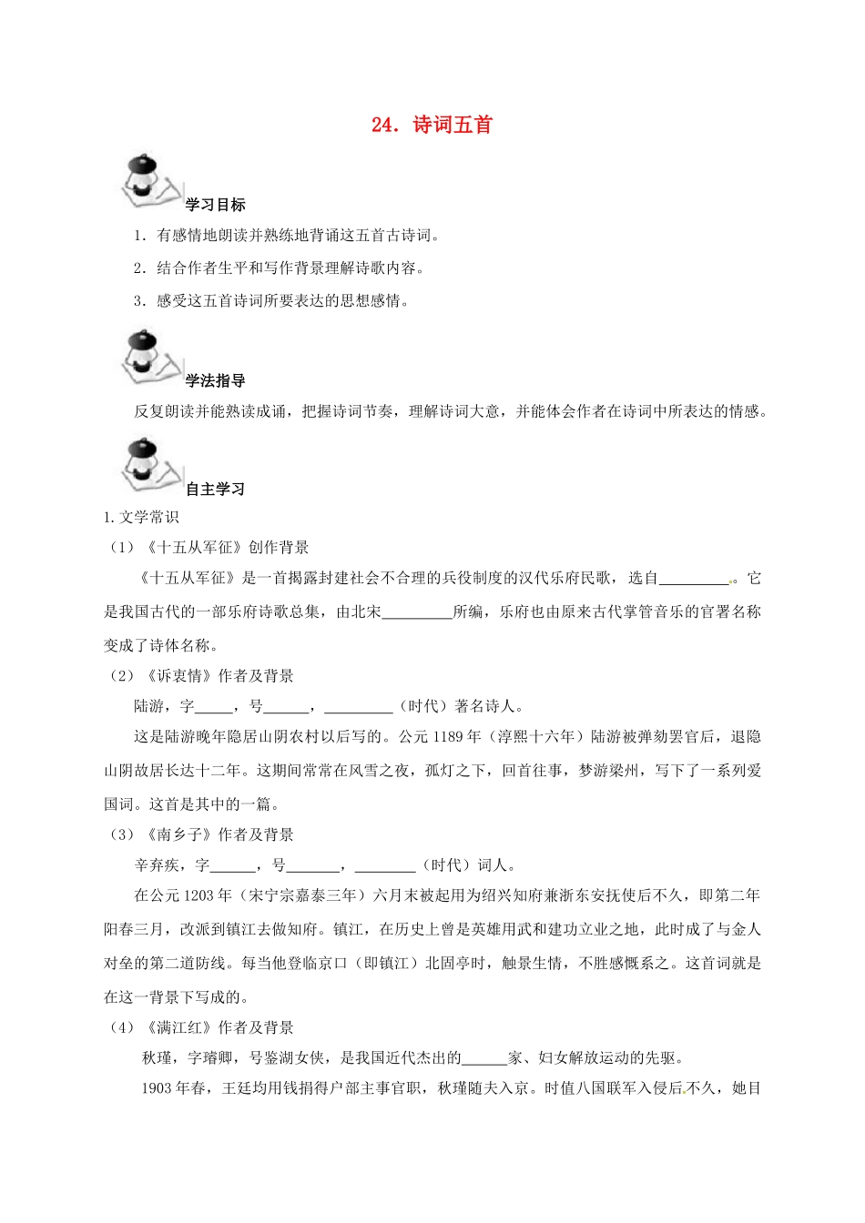 广西北海市八年级语文下册 24 诗词五首导学案 （新版）语文版-（新版）语文版初中八年级下册语文学案_第1页