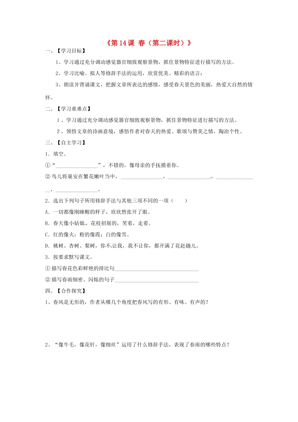 江苏省淮安市涟水县高沟中学七年级语文上册《第14课 春（第二课时）》学案（无答案） 苏教版_第1页