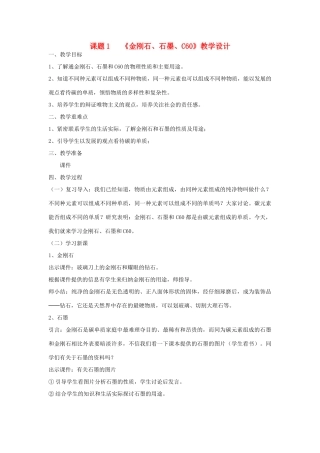 广东省中山市沙溪镇中学九年级化学上册 第六单元 课题1 金刚石、石墨和C60教学设计 新人教版