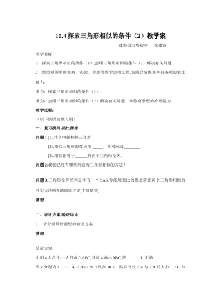八年级数学10.4探索三角形相似的条件（2）教学案