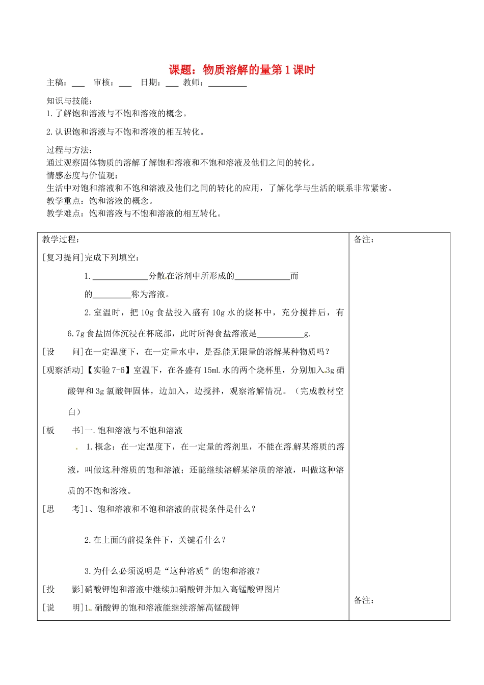 福建省清西山学校九年级化学下册 物质溶解的量（第一课时）教案_第1页