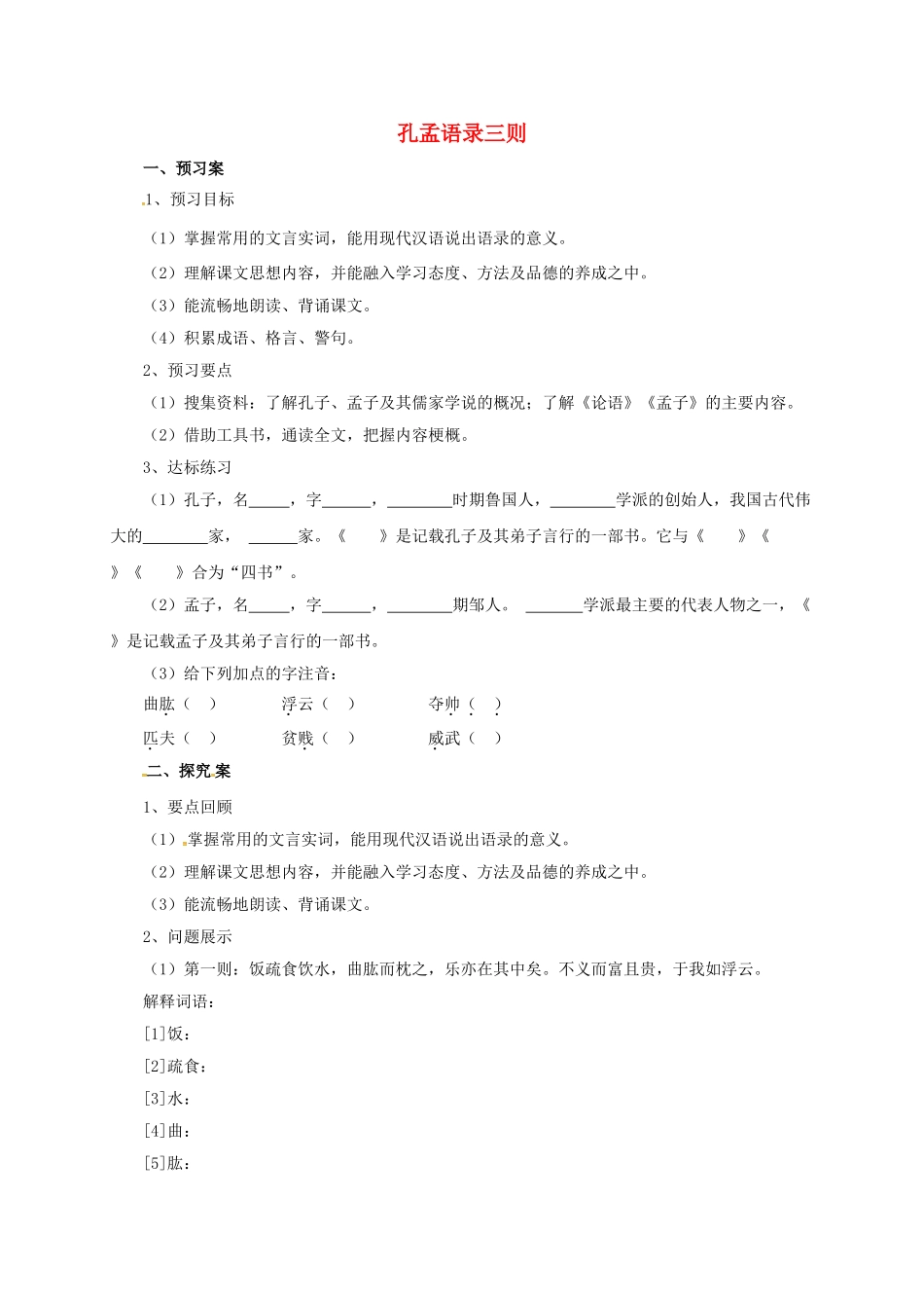 （秋季版）七年级语文上册 孔孟语录三则导学案 北师大版-北师大版初中七年级上册语文学案_第1页