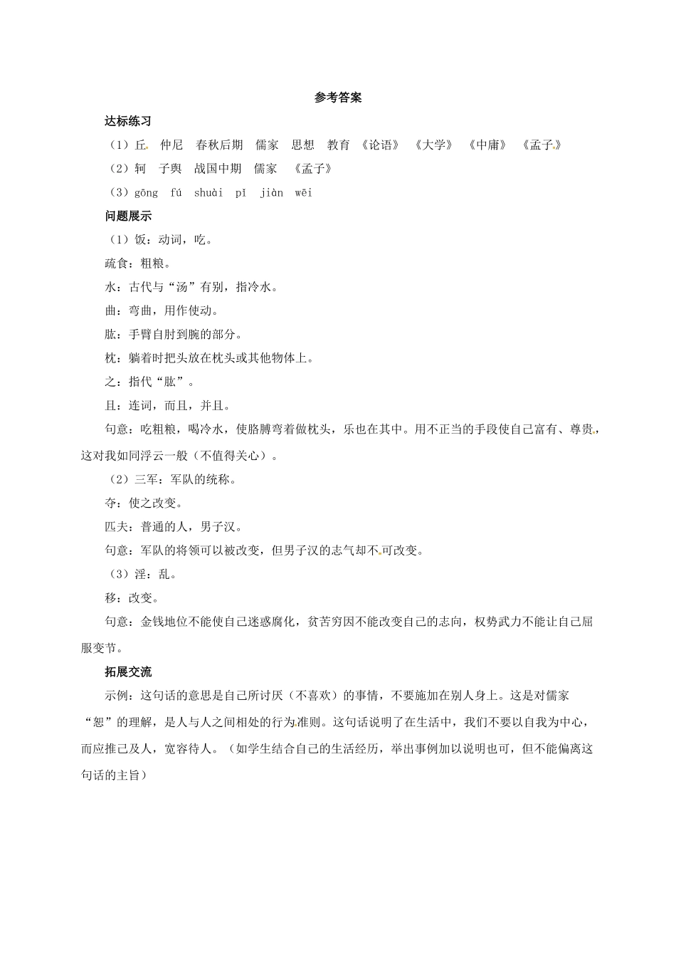 （秋季版）七年级语文上册 孔孟语录三则导学案 北师大版-北师大版初中七年级上册语文学案_第3页