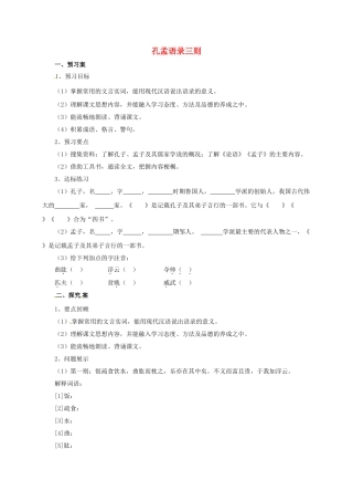 （秋季版）七年级语文上册 孔孟语录三则导学案 北师大版-北师大版初中七年级上册语文学案