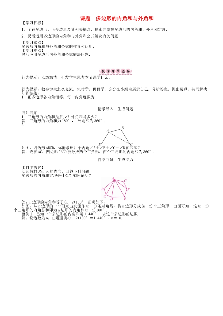 春八年级数学下册 6 平行四边形 课题 多边形的内角和与外角和学案 （新版）北师大版-（新版）北师大版初中八年级下册数学学案_第1页