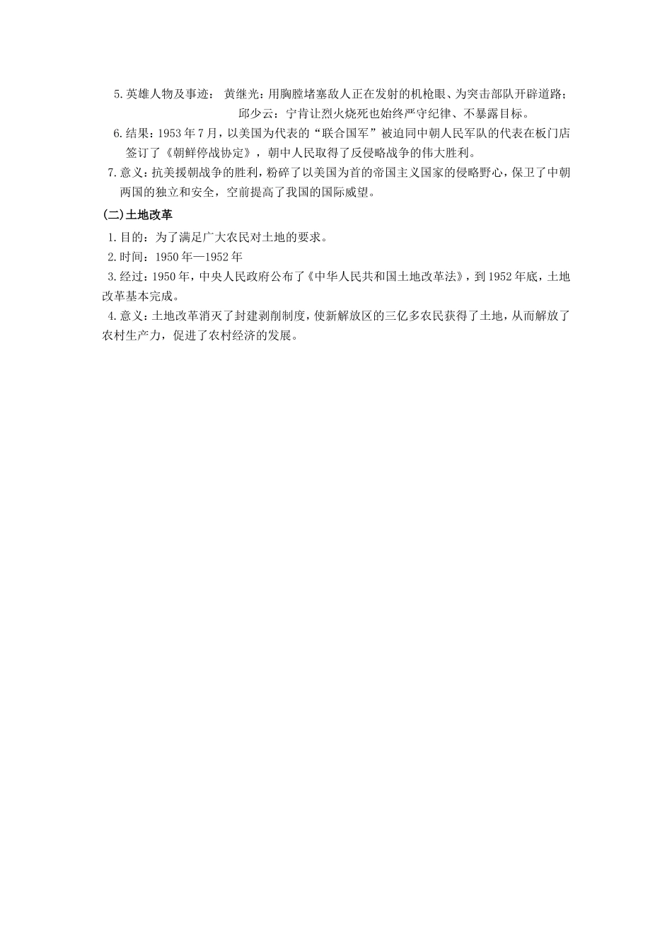 八年级历史下册 中华人民共和国的成立和巩固复习教案 川教版_第2页