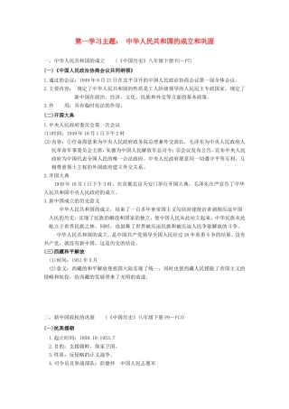 八年级历史下册 中华人民共和国的成立和巩固复习教案 川教版