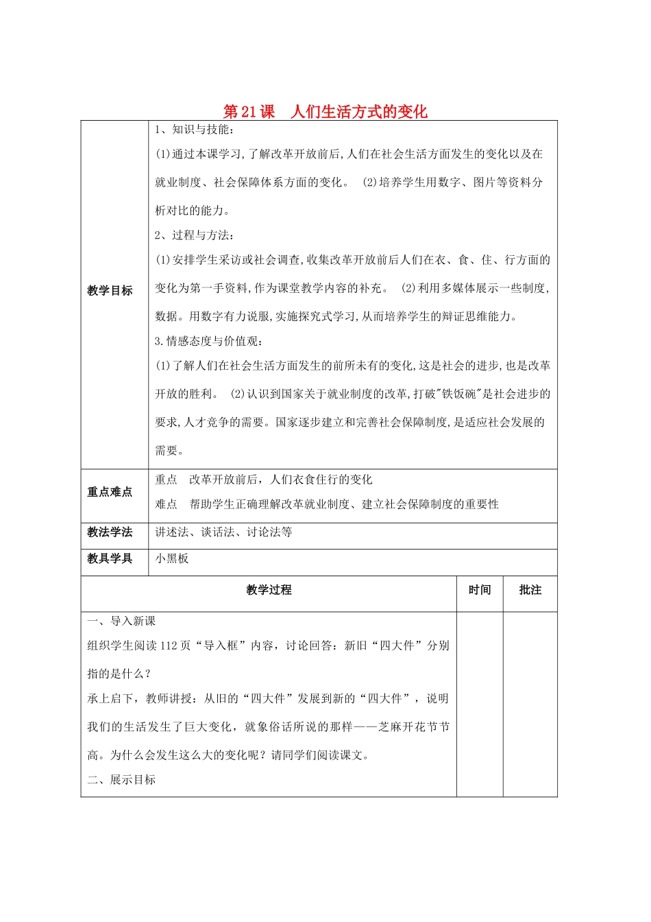 八年级历史下册 第21课 人们生活方式的变化教案1 新人教版_第1页