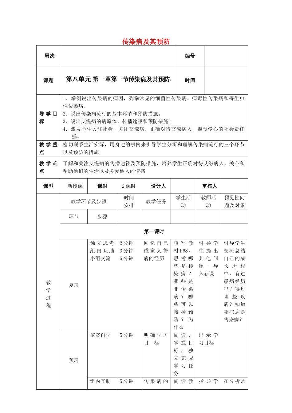 吉林省通化市外国语中学八年级生物下册 第八单元 第一节 传染病及其预防导学案 新人教版_第1页