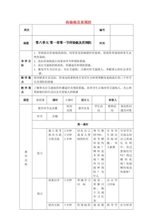 吉林省通化市外国语中学八年级生物下册 第八单元 第一节 传染病及其预防导学案 新人教版