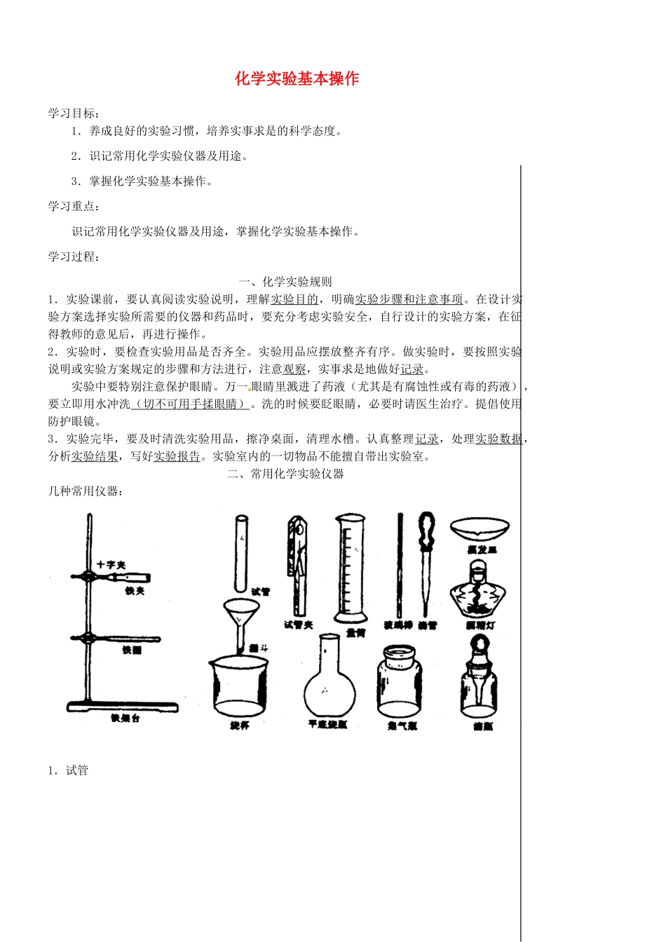 江苏省靖江市新港城初级中学九年级化学全册《化学实验基本操作》教案 沪教版_第1页