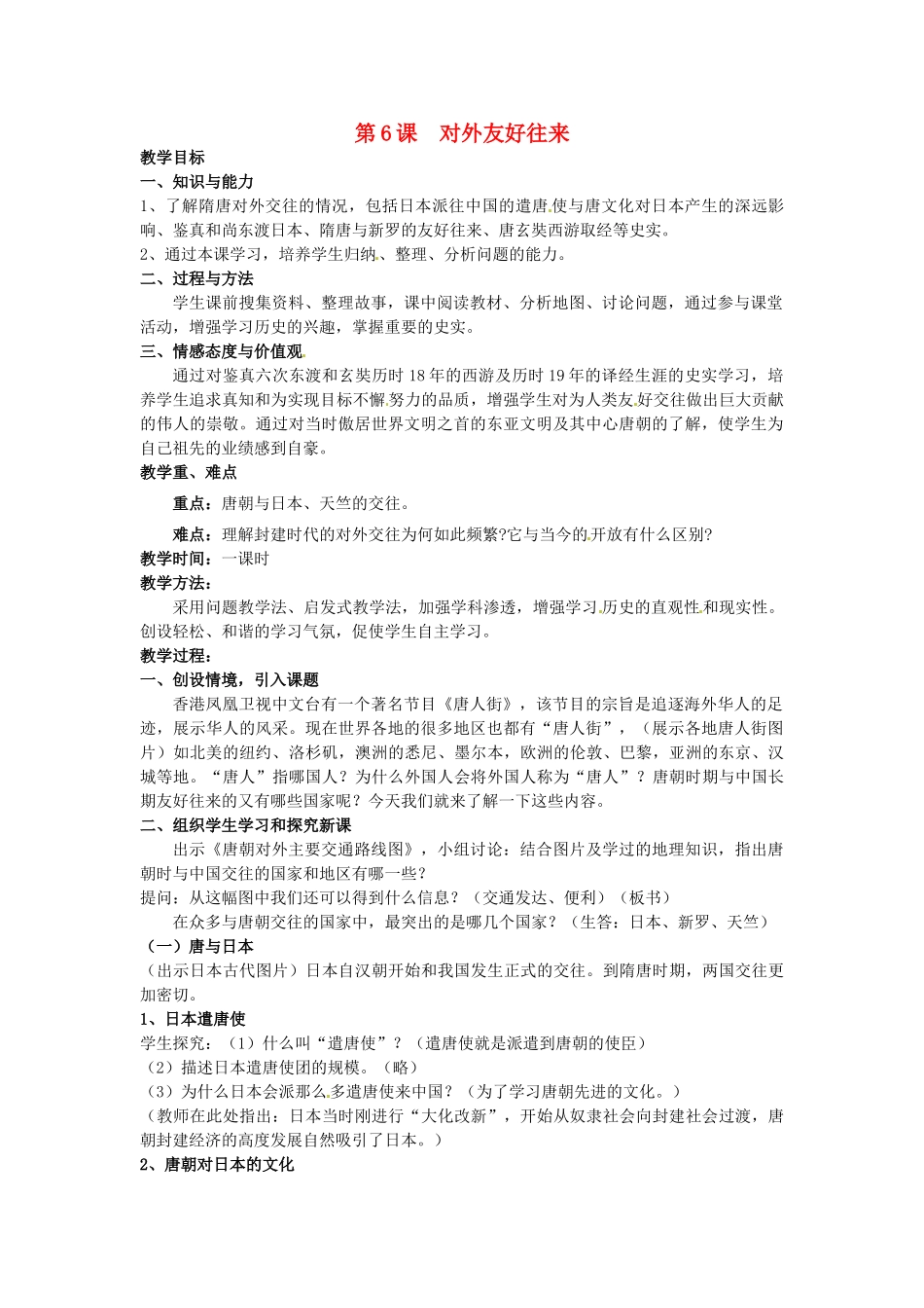 安徽省马鞍山市银塘中学七年级历史下册《第6课 对外友好往来》教案 新人教版_第1页