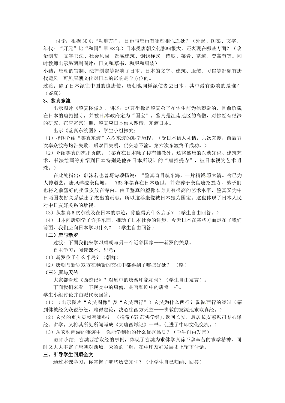 安徽省马鞍山市银塘中学七年级历史下册《第6课 对外友好往来》教案 新人教版_第2页