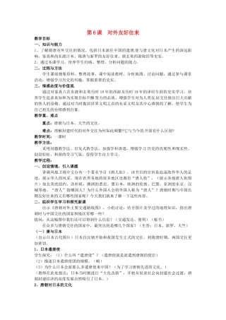 安徽省马鞍山市银塘中学七年级历史下册《第6课 对外友好往来》教案 新人教版