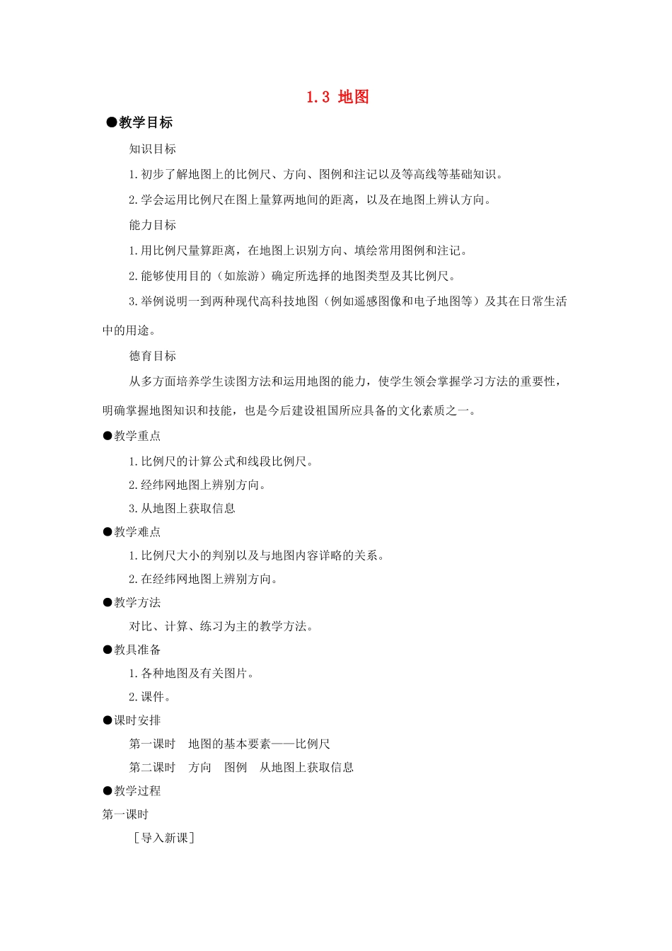 广东省珠海市金海岸中学七年级地理上册 1.3 地图的阅读教案1 （新版）新人教版_第1页