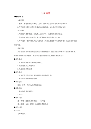 广东省珠海市金海岸中学七年级地理上册 1.3 地图的阅读教案1 （新版）新人教版