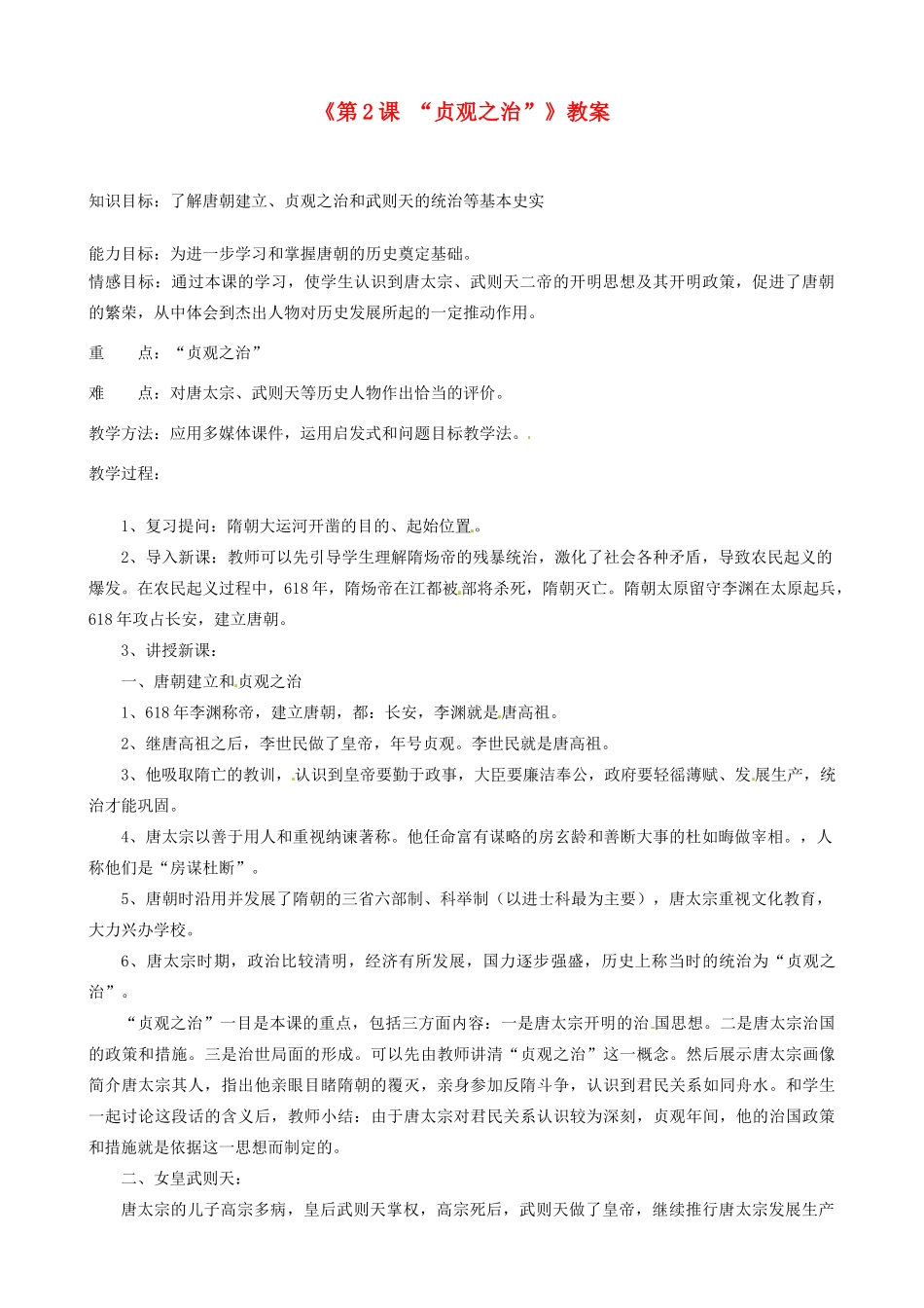 江苏省东台市唐洋镇中学七年级历史下册《第2课“贞观之治”》教案 新人教版_第1页