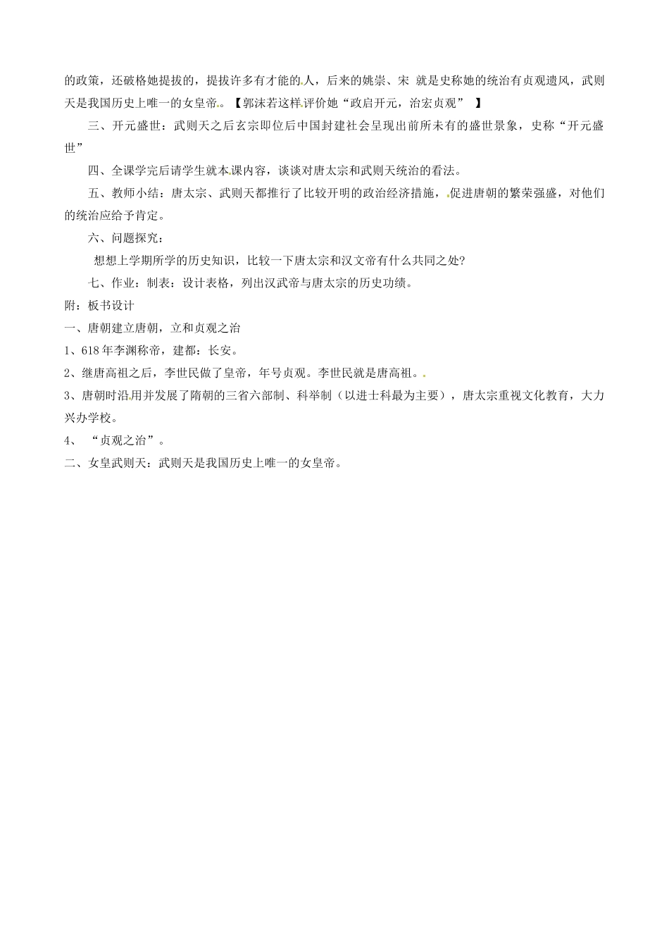 江苏省东台市唐洋镇中学七年级历史下册《第2课“贞观之治”》教案 新人教版_第2页