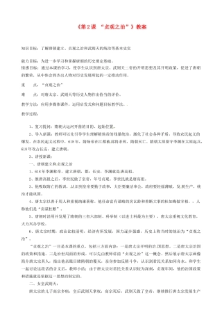 江苏省东台市唐洋镇中学七年级历史下册《第2课“贞观之治”》教案 新人教版