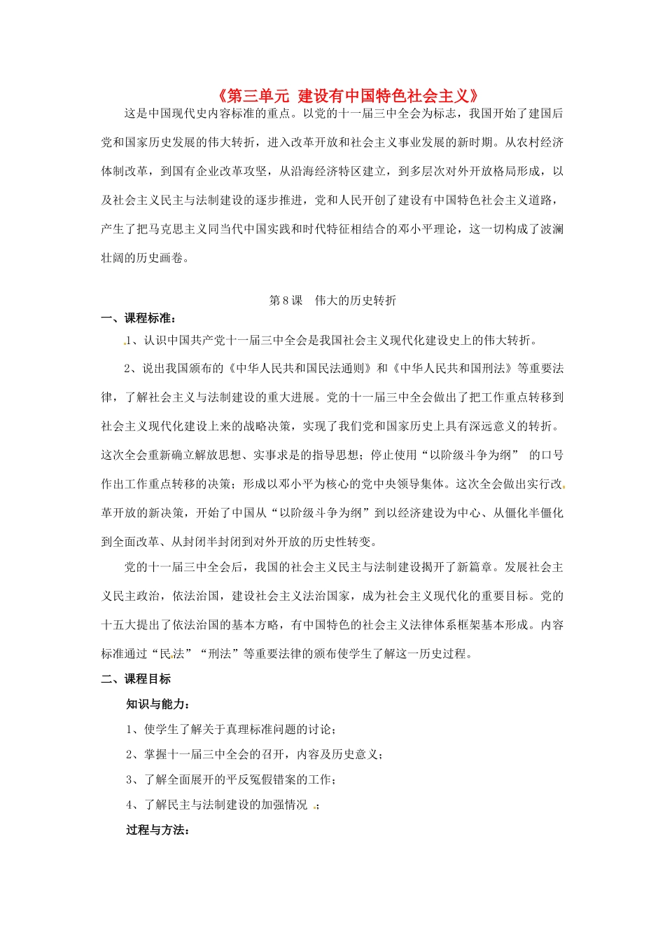 河北省承德市兴隆县小东区中学八年级历史下册《第三单元 建设有中国特色社会主义》教案 新人教版_第1页