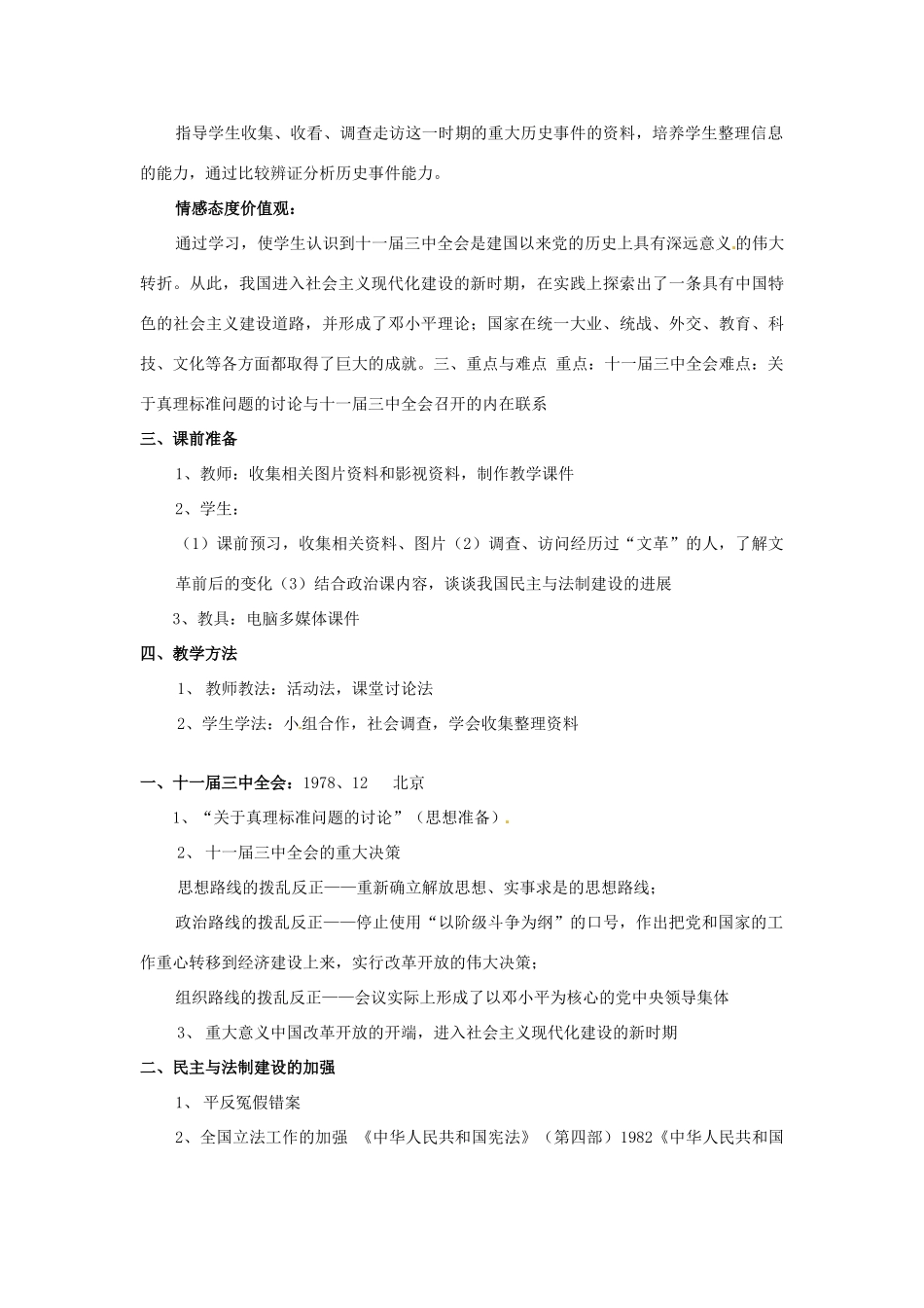 河北省承德市兴隆县小东区中学八年级历史下册《第三单元 建设有中国特色社会主义》教案 新人教版_第2页
